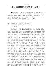 会计实习调研报告范例（4篇）