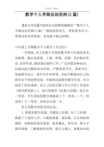 数学个人学期总结范例(2篇)