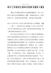 审计工作报告汇报审议范例【通用4篇】