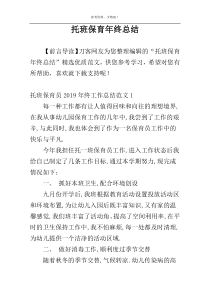 托班保育年终总结