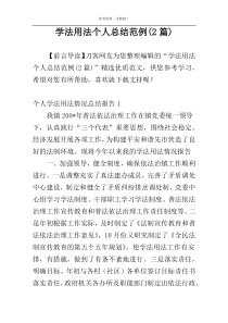 学法用法个人总结范例(2篇)