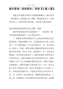 城市管理（述职报告）范例【汇集4篇】