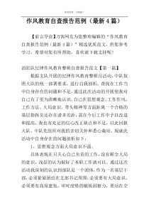 作风教育自查报告范例（最新4篇）