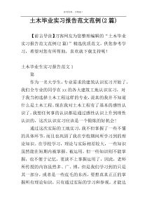 土木毕业实习报告范文范例(2篇)