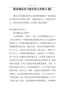 移动通信实习报告范文范例(4篇)