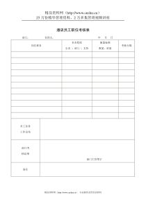 酒店员工职位考核表