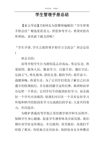 学生管理手册总结