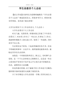 学生活委员个人总结