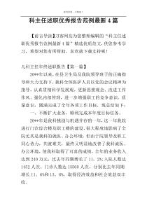 科主任述职优秀报告范例最新4篇