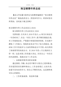 珠宝销售年终总结