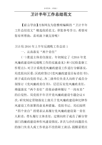 卫计半年工作总结范文