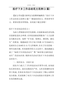 医疗下乡工作总结范文范例(2篇)