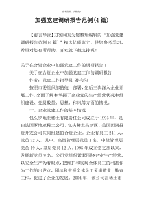 加强党建调研报告范例(4篇)