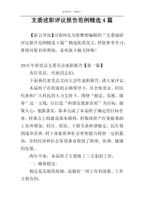 支委述职评议报告范例精选4篇