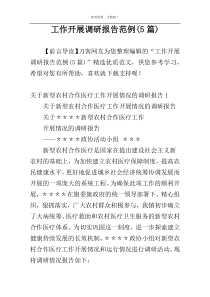 工作开展调研报告范例(5篇)