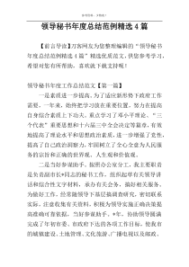 领导秘书年度总结范例精选4篇
