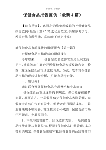 保健食品报告范例（最新4篇）