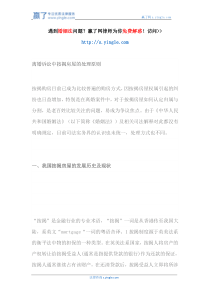 离婚诉讼中按揭房屋的处理原则（DOC31页）