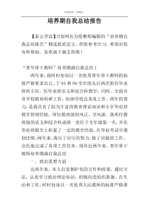 培养期自我总结报告