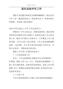 连长总结半年工作