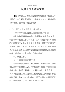 代建工作总结范文会