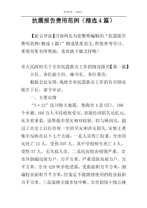 抗震报告费用范例（精选4篇）