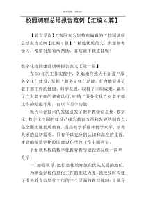 校园调研总结报告范例【汇编4篇】