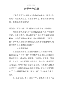 两学半年总结