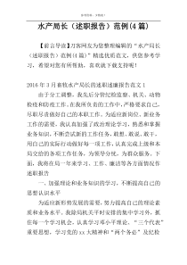 水产局长（述职报告）范例(4篇)