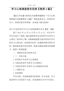 学习心理调查报告范例【推荐4篇】