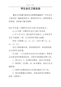 学生会生卫部总结
