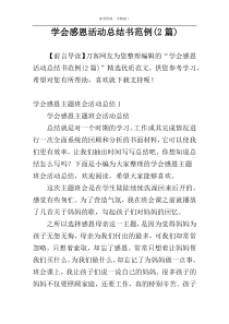 学会感恩活动总结书范例(2篇)