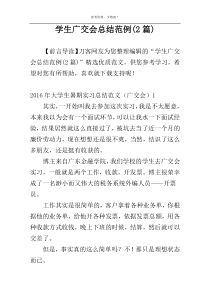 学生广交会总结范例(2篇)