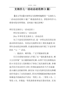 支部庆七一活动总结范例(3篇)