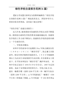 绿色学校自查报告范例(4篇)