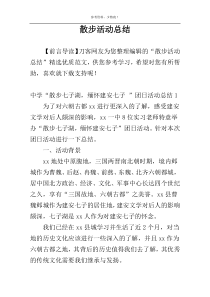 散步活动总结