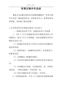 有害生物半年总结