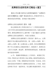 竞聘报告述职范例【精选4篇】