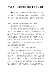 三年来（述职报告）范例【最新4篇】