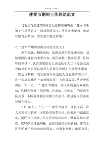 建军节期间工作总结范文