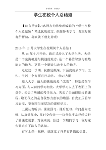 学生在校个人总结短