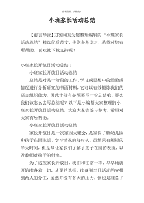 小班家长活动总结
