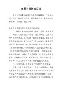 开展争创活动总结