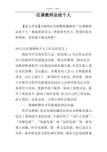 任课教师总结个人