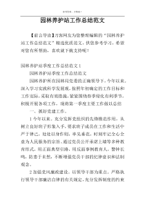 园林养护站工作总结范文