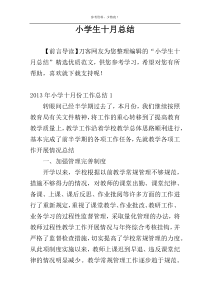 小学生十月总结