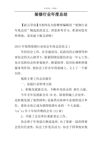 装修行业年度总结