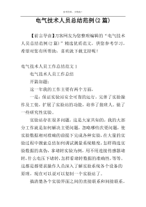 电气技术人员总结范例(2篇)