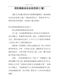 消防演练活动总结范例(2篇)