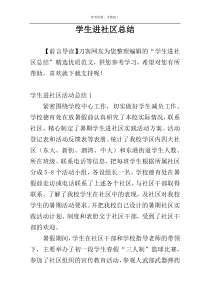 学生进社区总结